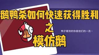 模仿鵝如何在鵝鴨殺中快速獲得勝利！