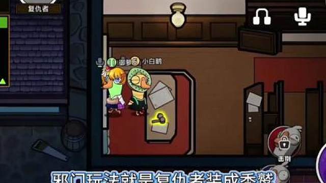 鹅鸭杀手游角色介绍之复仇者，复仇者装成秃鹫这种邪门玩法你得试试！