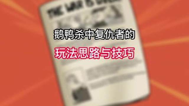 鹅鸭杀中复仇者身份你必须要知道的玩法思路与技巧教学。