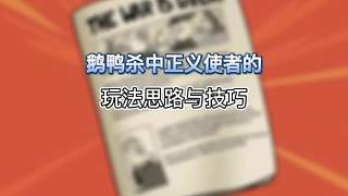 鵝鴨殺中復仇者身份你必須要知道的玩法思路與技巧教學。
