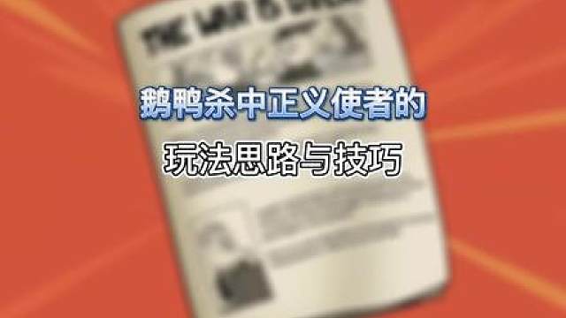 鹅鸭杀中复仇者身份你必须要知道的玩法思路与技巧教学。