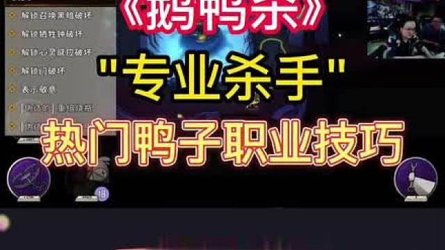 【鹅鸭杀教学】"专业杀手" 玩法技巧分享 热门鸭子职业教学