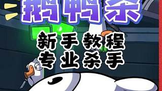 鵝鴨殺新手攻略：專業(yè)殺手玩法思路
