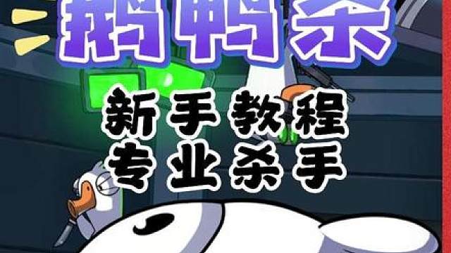 鹅鸭杀新手攻略：专业杀手玩法思路