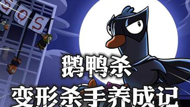 还在瞎玩变形者？两分钟教你变形者封神指南！《鹅鸭杀手游》