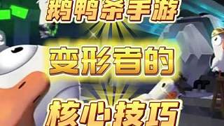 鵝鴨殺手游變形者核心思路，鴨鴨陣營攪屎棍 新游鑒賞家