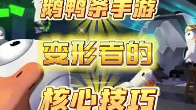 鹅鸭杀手游变形者核心思路，鸭鸭阵营搅屎棍 新游鉴赏家