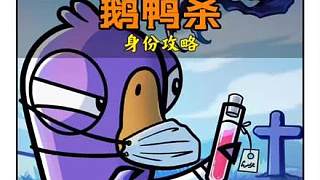 鵝鴨殺變形者封神技巧！無需硬剛也能贏