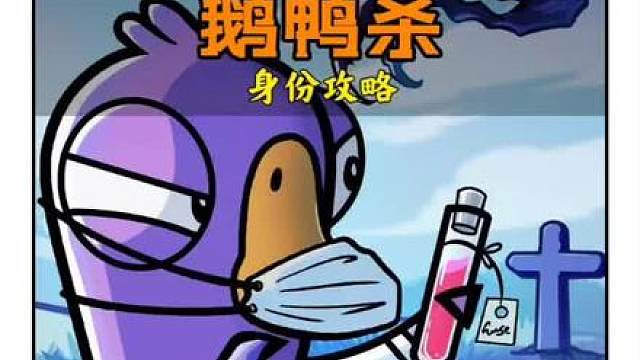 鹅鸭杀变形者封神技巧！无需硬刚也能赢