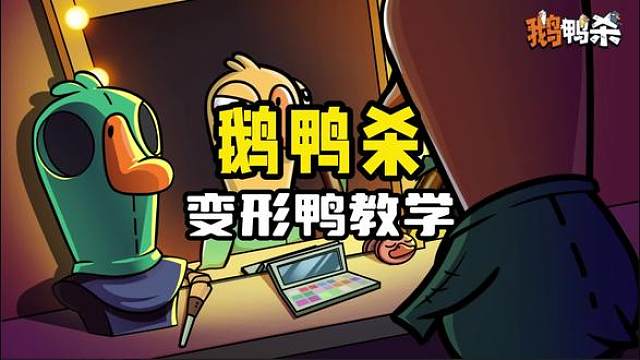 变形鸭教学局来了奥