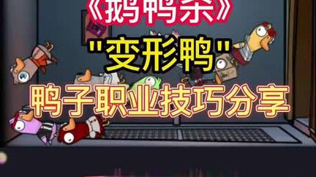 【鹅鸭杀教学】"变形鸭" 玩法技巧分享 热门鸭子职业教学
