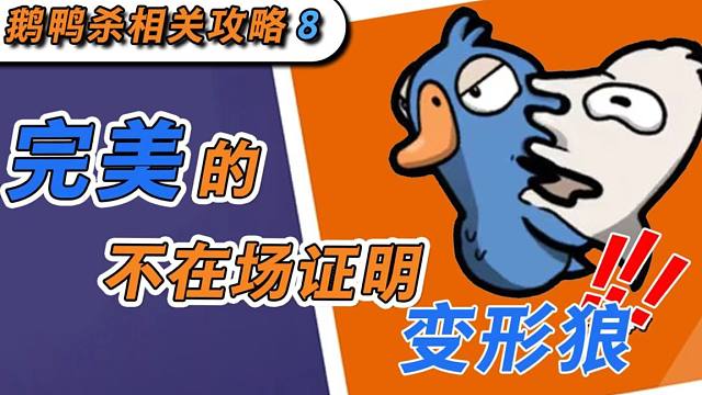 变形狼！完美的不在场证明！鹅鸭杀进阶攻略第八期！