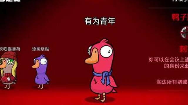 鹅鸭杀手游刺客攻略 玩鹅鸭杀哪有什么坏心眼 游戏破壁计划