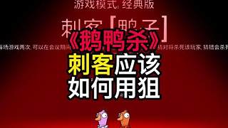 攻略向：鵝鴨殺刺客應(yīng)該如何用狙