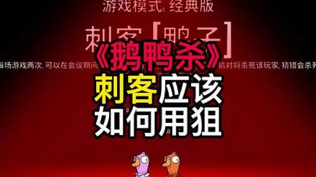 攻略向：鹅鸭杀刺客应该如何用狙