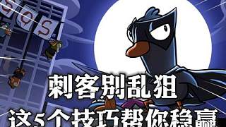 刺客的狙人秘籍，學(xué)會(huì)直接把好人心態(tài)打崩