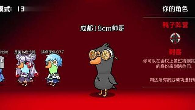 鹅鸭杀：刺客的职业教学