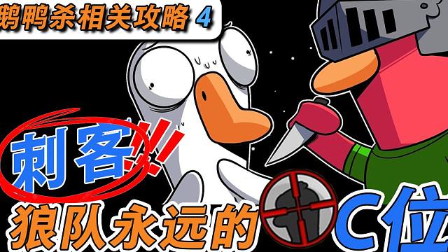 狼队永远的C位！刺客狼的套路与技巧！鹅鸭杀进阶攻略第四期
