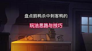 盤點(diǎn)鵝鴨殺中間諜鴨你必須要知道的玩法思路與技巧教學(xué)。