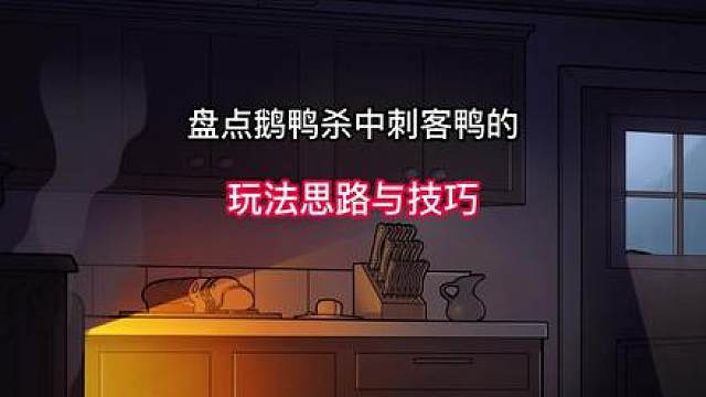 盘点鹅鸭杀中间谍鸭你必须要知道的玩法思路与技巧教学。