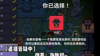 OK！間諜注意事項(xiàng)！刀快一點(diǎn)！ 鵝鴨故事會(huì)每局都效果爆炸！ 每晚九點(diǎn)戰(zhàn)斗小魚(yú)5223622魚(yú)你不見(jiàn)不散！ 快來(lái)主頁(yè)私信我一起玩吧！ 今日份的電子榨菜在這里！