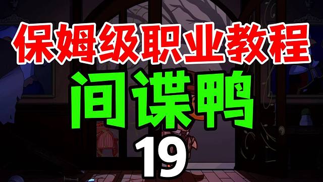 鹅鸭杀新人必看教程19【间谍鸭】全方位介绍玩法技巧推荐【goose goose duck/Stea