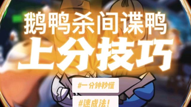 鹅鸭杀间谍鸭上分技巧，一分钟秒懂，速成法