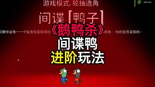 鵝鴨殺間諜鴨進(jìn)階玩法