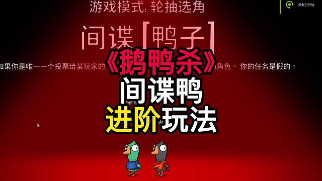鹅鸭杀间谍鸭进阶玩法