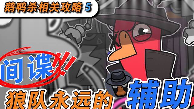间谍！狼队最强辅助套路！鹅鸭杀进阶攻略第五期！