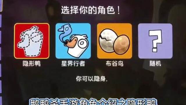 鹅鸭杀手游角色介绍之隐形鸭，隐形鸭怎么玩？隐形鸭的邪门玩法