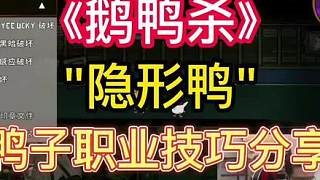 【鵝鴨殺教學】"隱形鴨" 玩法技巧分享 熱門鴨子職業(yè)教學（三）