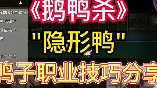 【鹅鸭杀教学】"隐形鸭" 玩法技巧分享 热门鸭子职业教学（三）