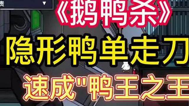 【鹅鸭杀教学】隐形鸭单走刀人教学 快速成为"鸭王之王"