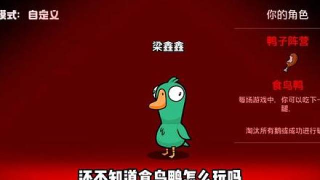 食鸟鸭该怎么玩 鹅鸭杀千层套路