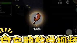食鳥鴨教學(xué)視頻，你學(xué)廢了嗎