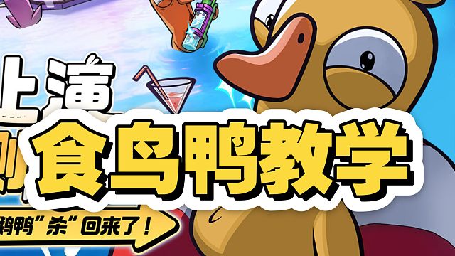 【鹅鸭杀】版本T0食鸟鸭教学！出手瞬杀打法，碾压全局！