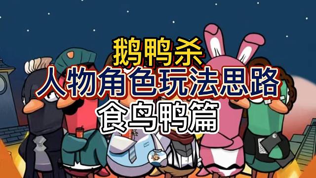 鹅鸭杀：人物角色玩法思路 食鸟鸭篇