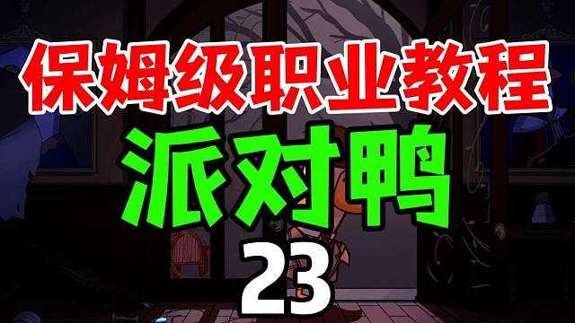 鹅鸭杀新人必看教程23【派对鸭】全方位介绍玩法技巧推荐【goose goose duck/Stea