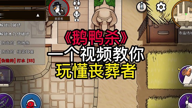 鹅鸭杀一个视频教你玩好丧葬者