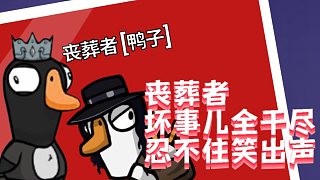 【鵝鴨殺教科書】教你喪葬鴨火化拋尸——白鵝消失術(shù)
