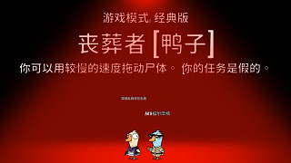 鵝鴨殺喪葬者教學(xué)局