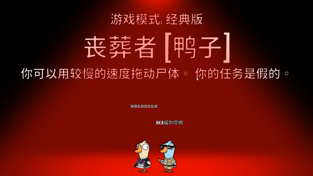 鹅鸭杀丧葬者教学局