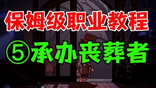 鵝鴨殺新人必看教程5【承辦喪葬者鴨】全方位介紹玩法技巧推薦【goose goose duck/St