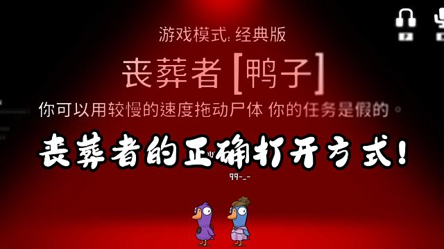 【99-_-鹅鹅鸭】丧葬者的正确使用方法