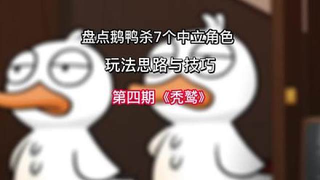 盘点鹅鸭杀7个中立角色 玩法思路与技巧教学 第四期《秃鹫》