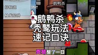 鵝鴨殺禿鷲玩法速記口訣