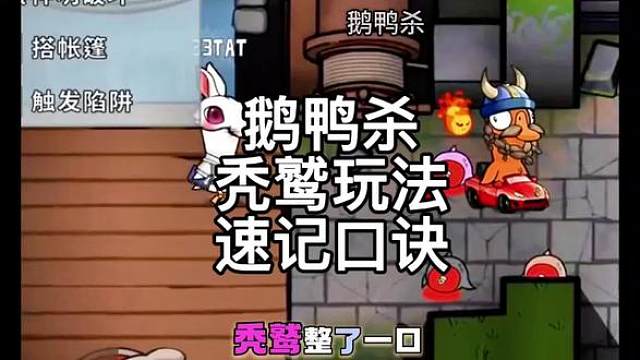 鹅鸭杀秃鹫玩法速记口诀