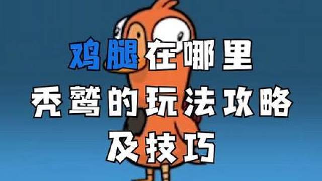 要想吃的饱，就得跟的好！秃鹫的玩法攻略及技巧！