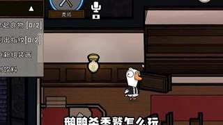 鵝鴨殺禿鷲怎么玩看我鵝鴨殺